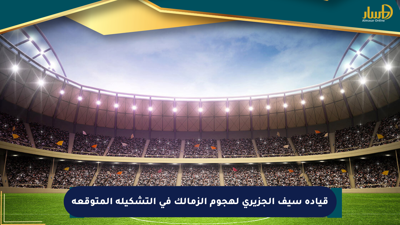 قيادة سيف الجزيري لهجوم الزمالك في التشكيلة المتوقعة